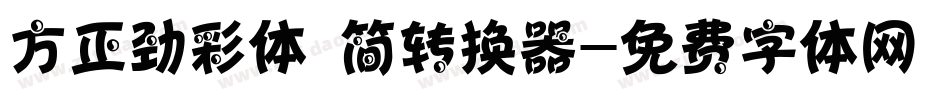 方正劲彩体 简转换器字体转换